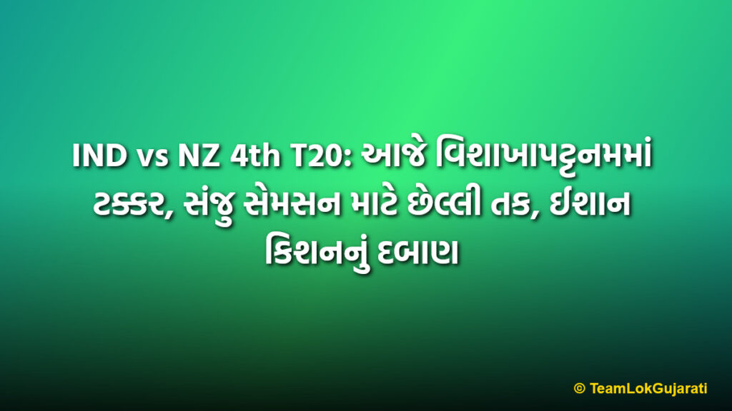 IND vs NZ 4th T20: આજે વિશાખાપટ્ટનમમાં ટક્કર, સંજુ સેમસન માટે છેલ્લી તક, ઈશાન કિશનનું દબાણ