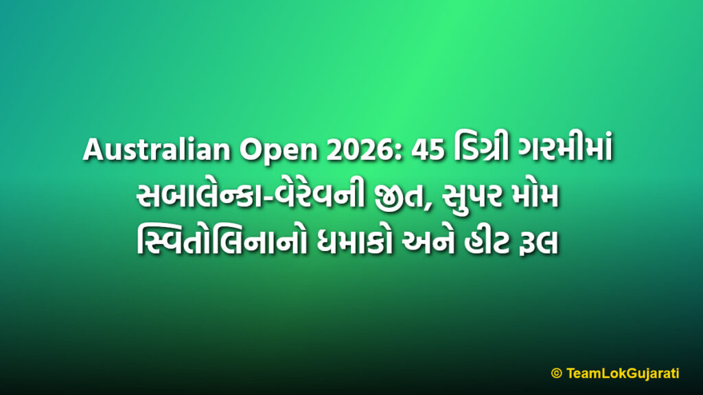 Australian Open 2026: 45 ડિગ્રી ગરમીમાં સબાલેન્કા-વેરેવની જીત, સુપર મોમ સ્વિતોલિનાનો ધમાકો અને હીટ રૂલ