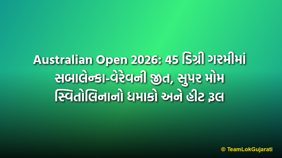 Australian Open 2026: 45 ડિગ્રી ગરમીમાં સબાલેન્કા-વેરેવની જીત, સુપર મોમ સ્વિતોલિનાનો ધમાકો અને હીટ રૂલ
