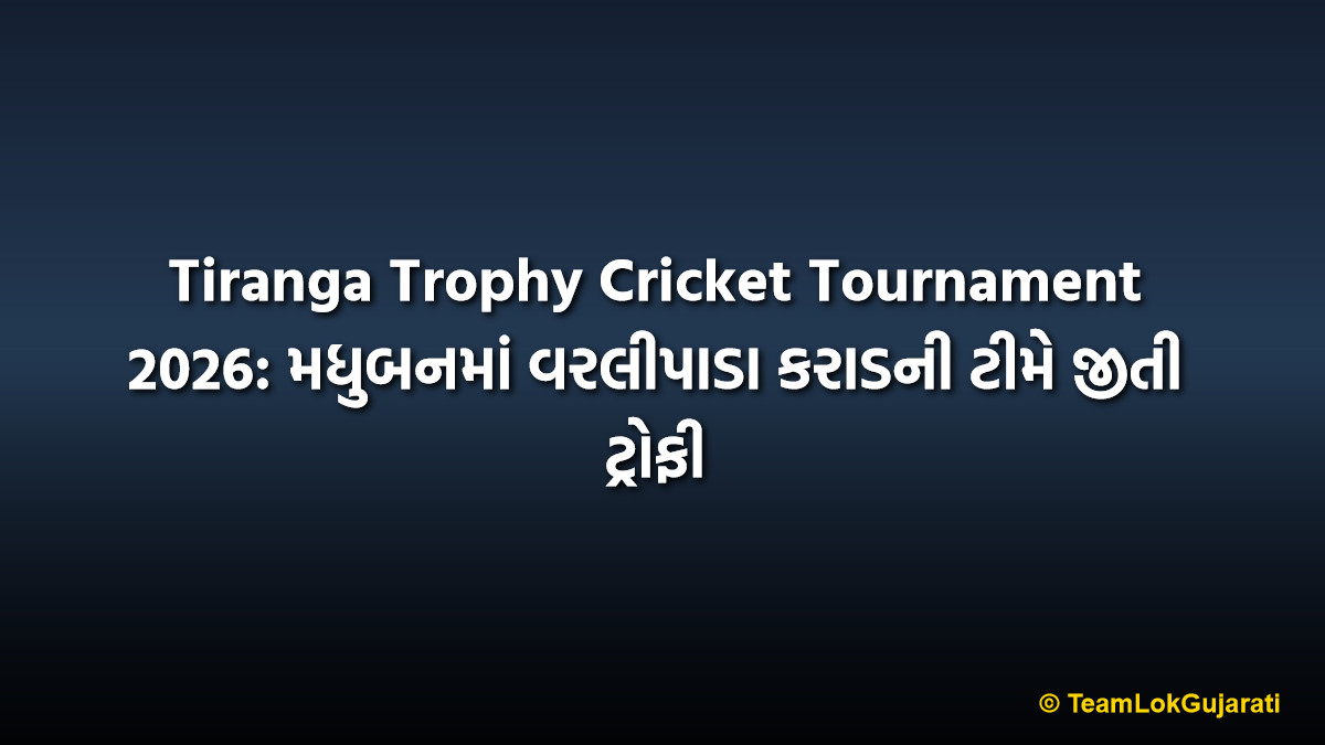 Tiranga Trophy Cricket Tournament 2026: મધુબનમાં વરલીપાડા કરાડની ટીમે જીતી ટ્રોફી