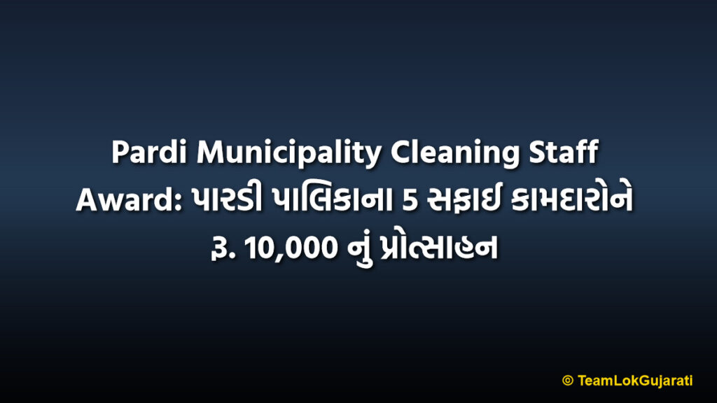 Pardi Municipality Cleaning Staff Award: પારડી પાલિકાના 5 સફાઈ કામદારોને રૂ. 10,000 નું પ્રોત્સાહન