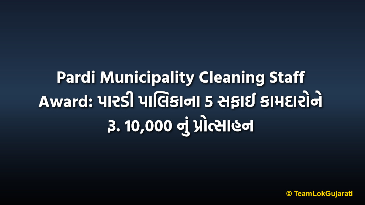 Pardi Municipality Cleaning Staff Award: પારડી પાલિકાના 5 સફાઈ કામદારોને રૂ. 10,000 નું પ્રોત્સાહન