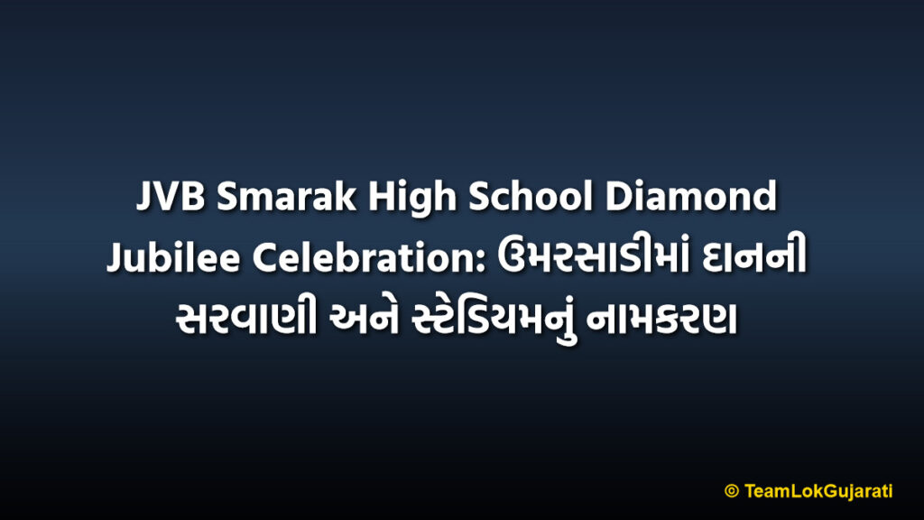 JVB Smarak High School Diamond Jubilee Celebration: ઉમરસાડીમાં દાનની સરવાણી અને સ્ટેડિયમનું નામકરણ