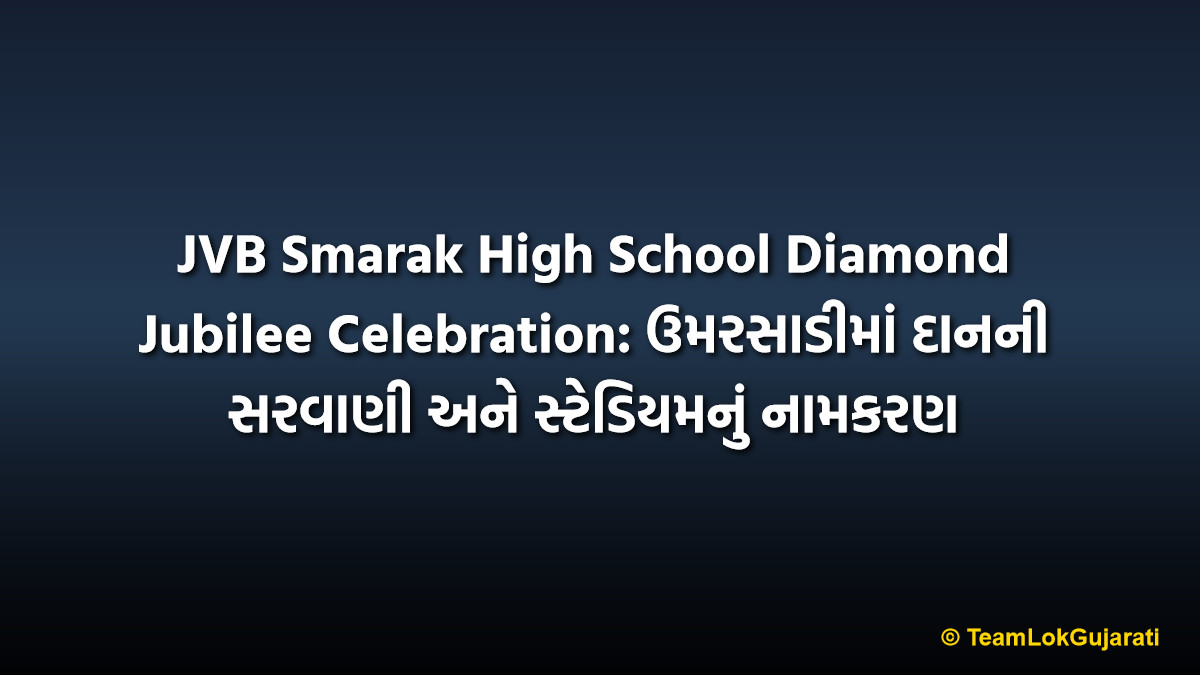 JVB Smarak High School Diamond Jubilee Celebration: ઉમરસાડીમાં દાનની સરવાણી અને સ્ટેડિયમનું નામકરણ