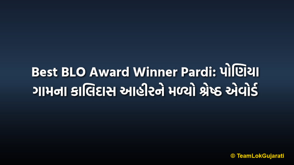 Best BLO Award Winner Pardi: પોણિયા ગામના કાલિદાસ આહીરને મળ્યો શ્રેષ્ઠ એવોર્ડ