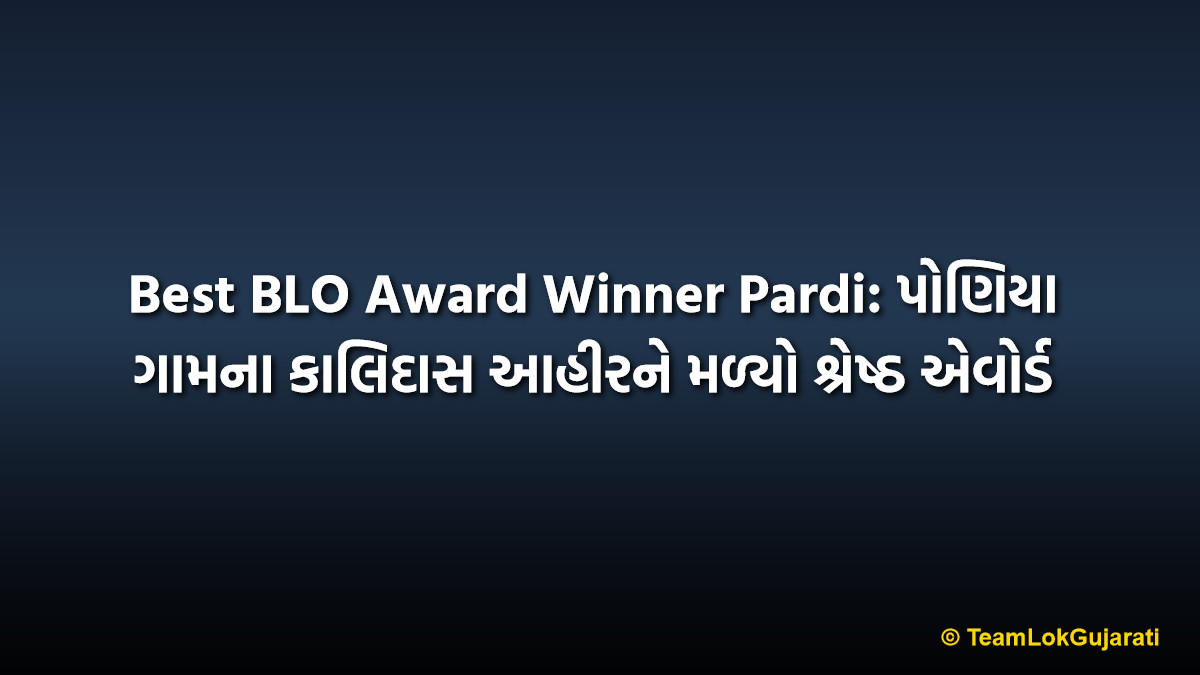 Best BLO Award Winner Pardi: પોણિયા ગામના કાલિદાસ આહીરને મળ્યો શ્રેષ્ઠ એવોર્ડ