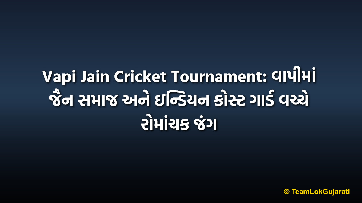 Vapi Jain Cricket Tournament: વાપીમાં જૈન સમાજ અને ઇન્ડિયન કોસ્ટ ગાર્ડ વચ્ચે રોમાંચક જંગ
