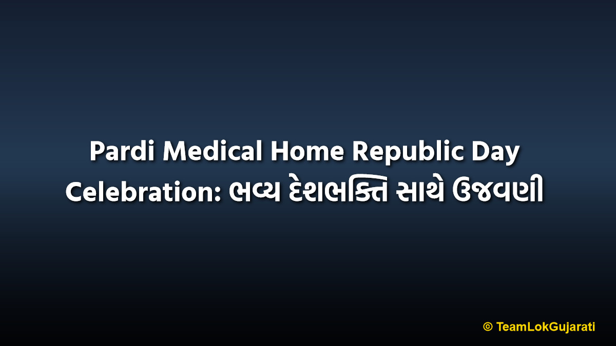 Pardi Medical Home Republic Day Celebration: ભવ્ય દેશભક્તિ સાથે ઉજવણી