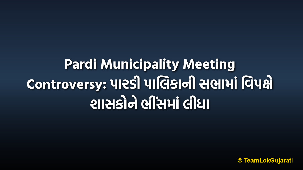 Pardi Municipality Meeting Controversy: પારડી પાલિકાની સભામાં વિપક્ષે શાસકોને ભીંસમાં લીધા