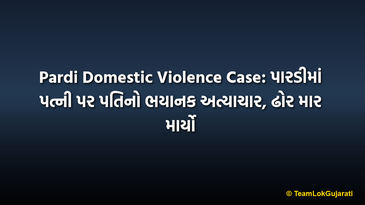 Pardi Domestic Violence Case: પારડીમાં પત્ની પર પતિનો ભયાનક અત્યાચાર, ઢોર માર માર્યો