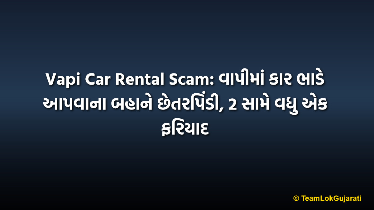 Vapi Car Rental Scam: વાપીમાં કાર ભાડે આપવાના બહાને છેતરપિંડી, 2 સામે વધુ એક ફરિયાદ