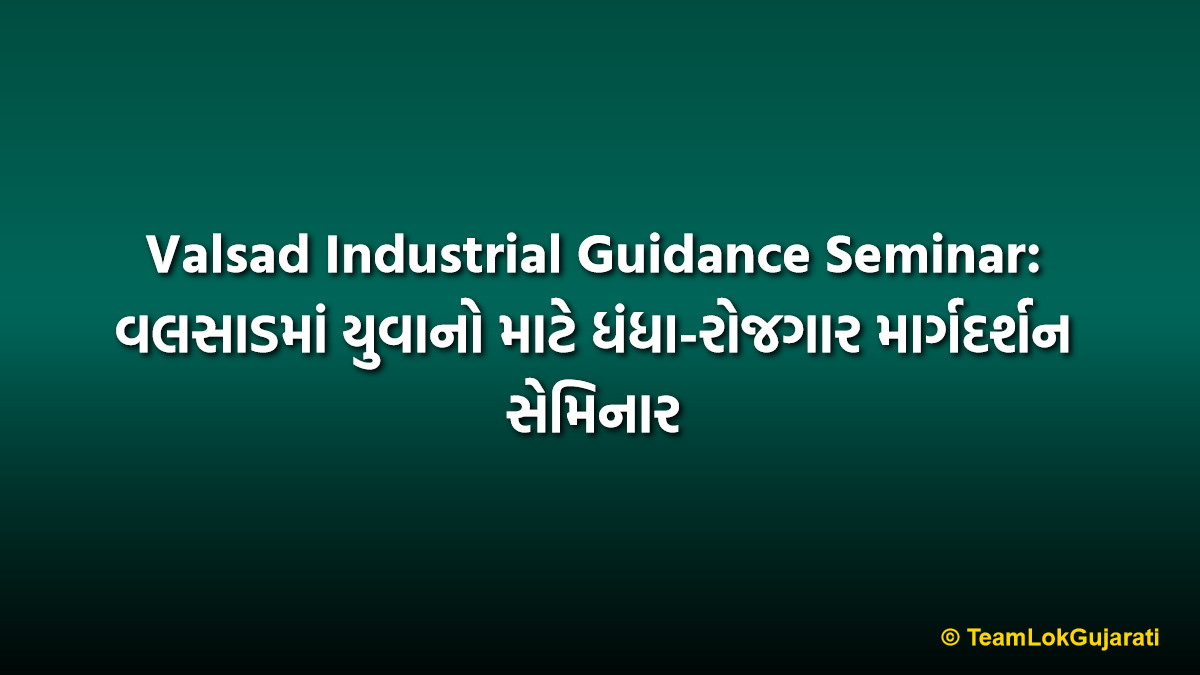 Valsad Industrial Guidance Seminar: વલસાડમાં યુવાનો માટે ધંધા-રોજગાર માર્ગદર્શન સેમિનાર