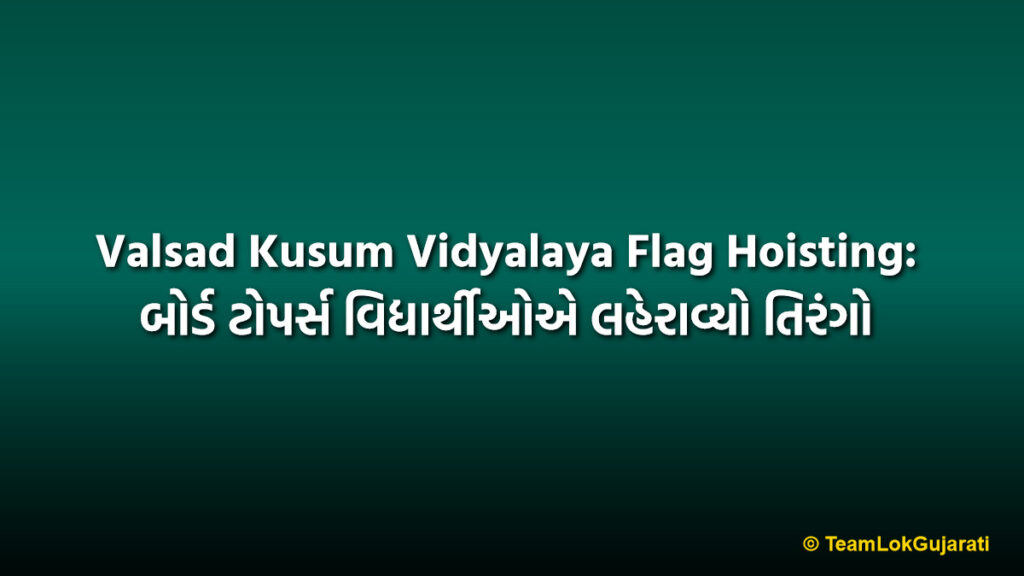 Valsad Kusum Vidyalaya Flag Hoisting: બોર્ડ ટોપર્સ વિદ્યાર્થીઓએ લહેરાવ્યો તિરંગો