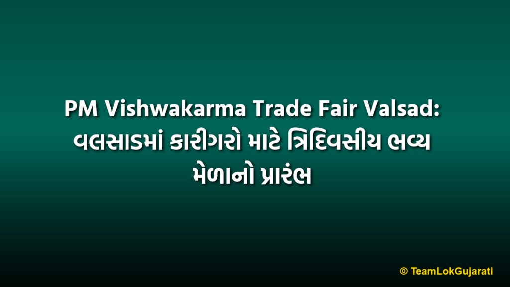 PM Vishwakarma Trade Fair Valsad: વલસાડમાં કારીગરો માટે ત્રિદિવસીય ભવ્ય મેળાનો પ્રારંભ