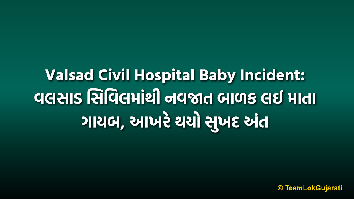 Valsad Civil Hospital Baby Incident: વલસાડ સિવિલમાંથી નવજાત બાળક લઈ માતા ગાયબ, આખરે થયો સુખદ અંત