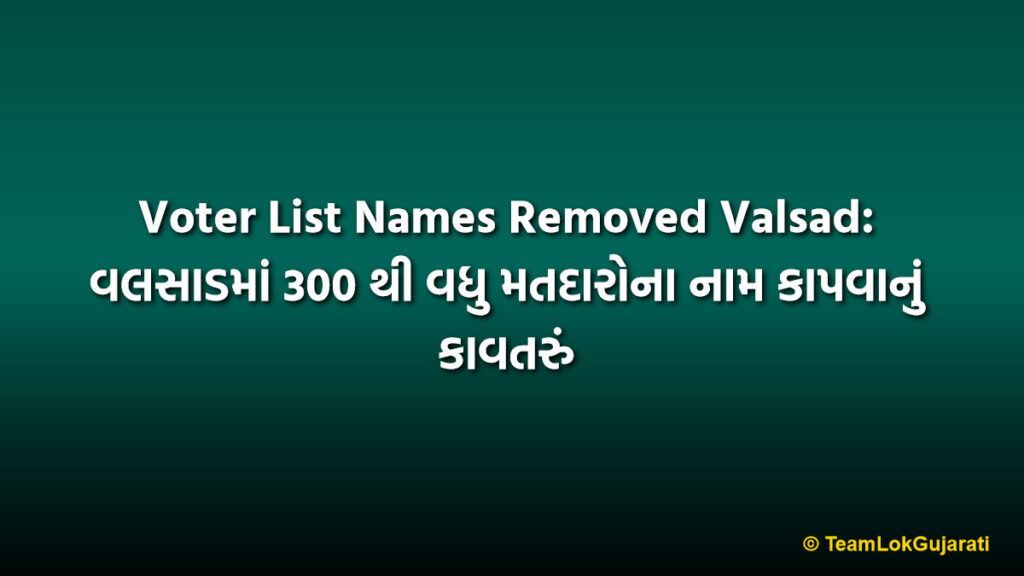 Voter List Names Removed Valsad: વલસાડમાં 300 થી વધુ મતદારોના નામ કાપવાનું કાવતરું