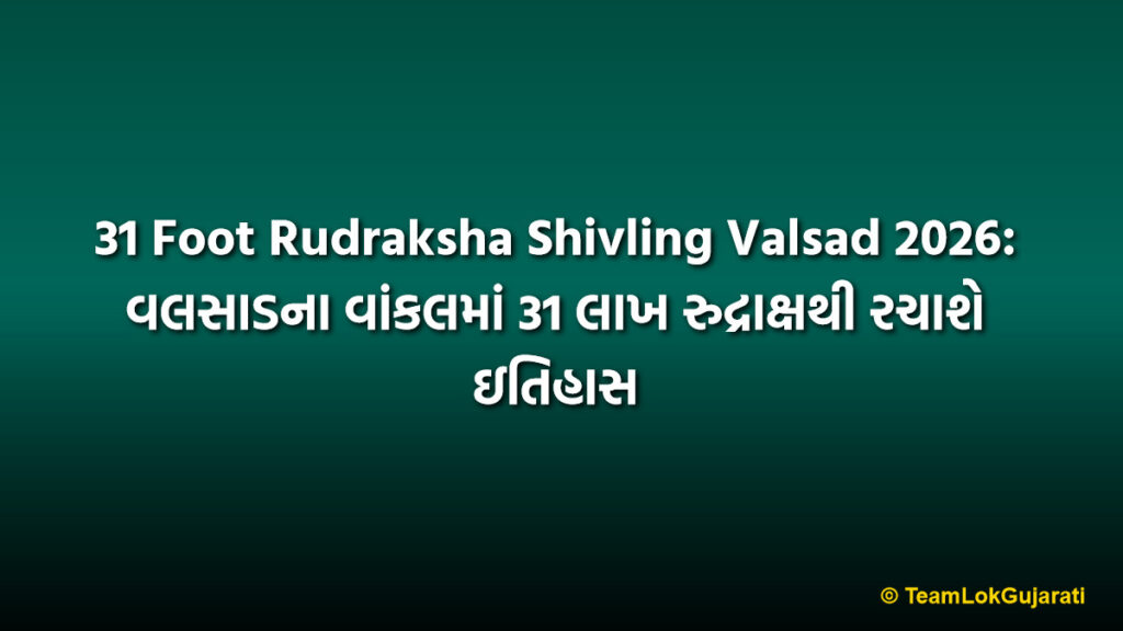 31 Foot Rudraksha Shivling Valsad 2026: વલસાડના વાંકલમાં 31 લાખ રુદ્રાક્ષથી રચાશે ઇતિહાસ