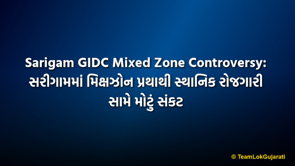 Sarigam GIDC Mixed Zone Controversy: સરીગામમાં મિક્ષઝોન પ્રથાથી સ્થાનિક રોજગારી સામે મોટું સંકટ