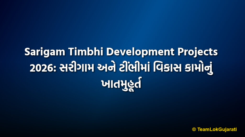 Sarigam Timbhi Development Projects 2026: સરીગામ અને ટીંભીમાં વિકાસ કામોનું ખાતમુહૂર્ત