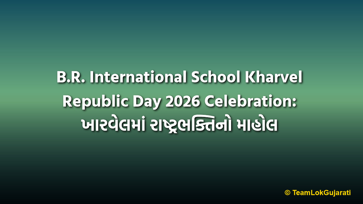 B.R. International School Kharvel Republic Day 2026 Celebration: ખારવેલમાં રાષ્ટ્રભક્તિનો માહોલ