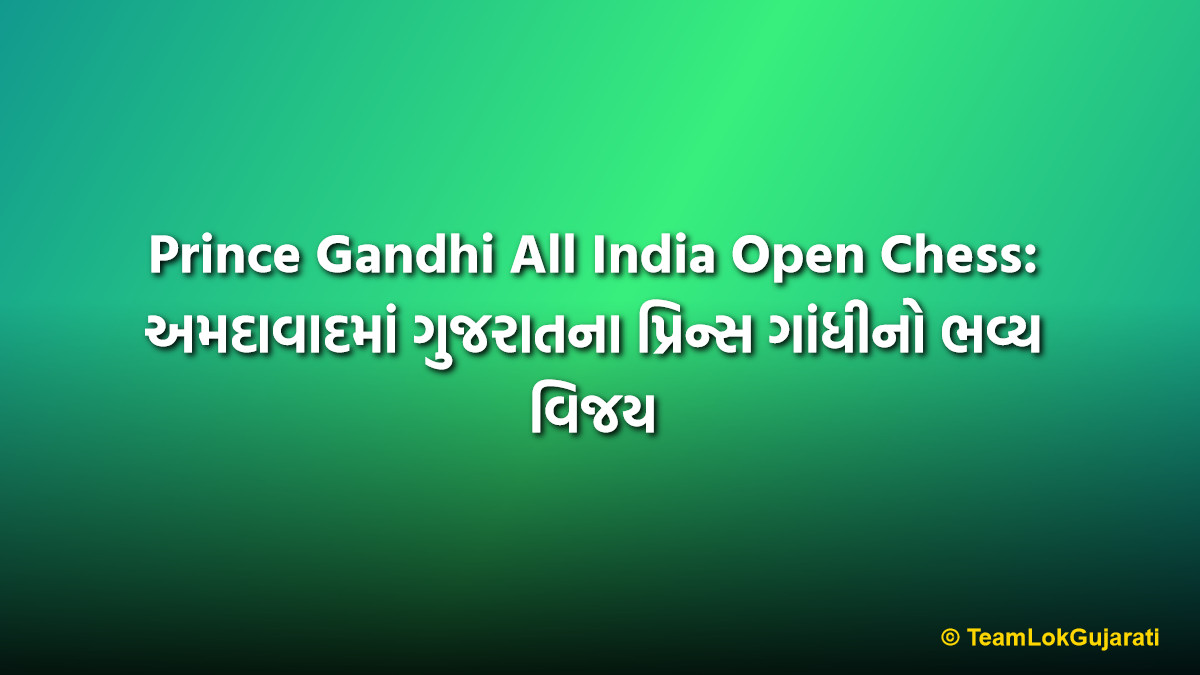 Prince Gandhi All India Open Chess: અમદાવાદમાં ગુજરાતના પ્રિન્સ ગાંધીનો ભવ્ય વિજય