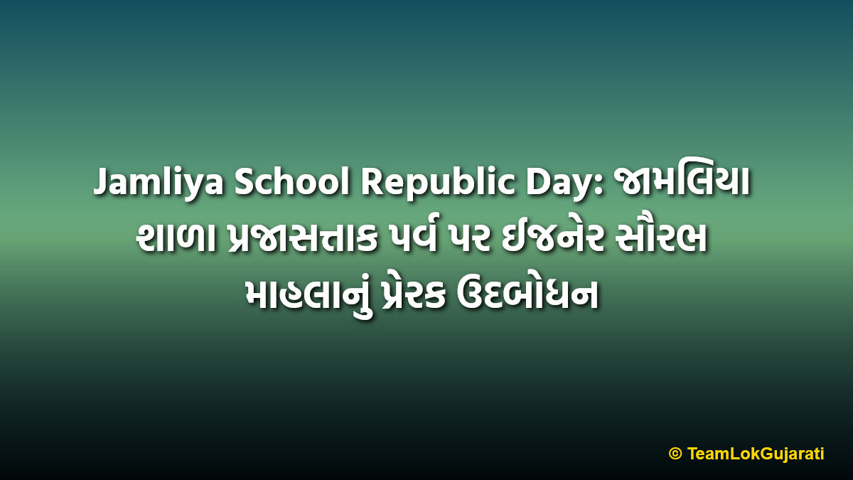 Jamliya School Republic Day: જામલિયા શાળા પ્રજાસત્તાક પર્વ પર ઈજનેર સૌરભ માહલાનું પ્રેરક ઉદબોધન