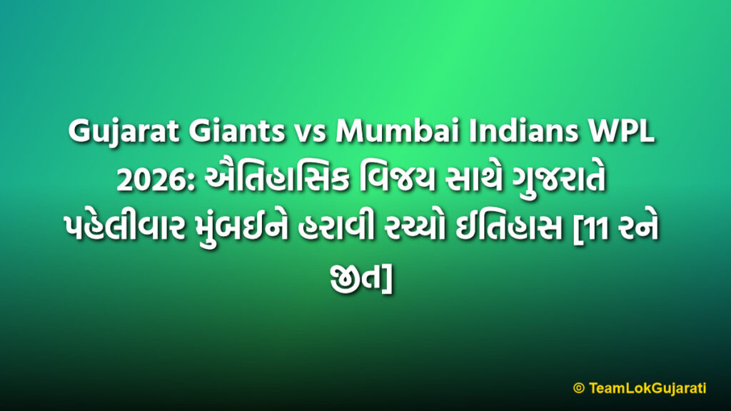 Gujarat Giants vs Mumbai Indians WPL 2026: ઐતિહાસિક વિજય સાથે ગુજરાતે પહેલીવાર મુંબઈને હરાવી રચ્યો ઈતિહાસ [11 રને જીત]