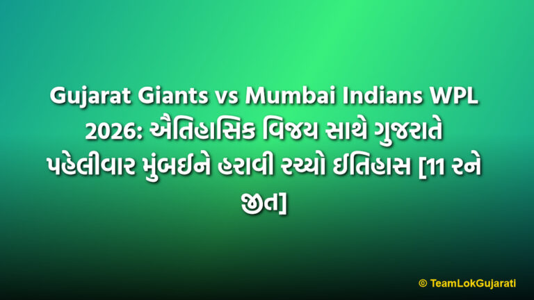 Gujarat Giants vs Mumbai Indians WPL 2026: ઐતિહાસિક વિજય સાથે ગુજરાતે પહેલીવાર મુંબઈને હરાવી રચ્યો ઈતિહાસ [11 રને જીત]