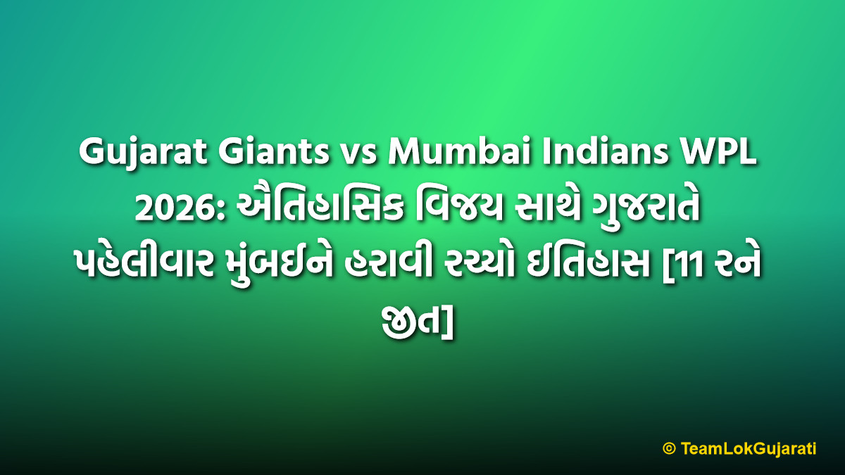 Gujarat Giants vs Mumbai Indians WPL 2026: ઐતિહાસિક વિજય સાથે ગુજરાતે પહેલીવાર મુંબઈને હરાવી રચ્યો ઈતિહાસ [11 રને જીત]