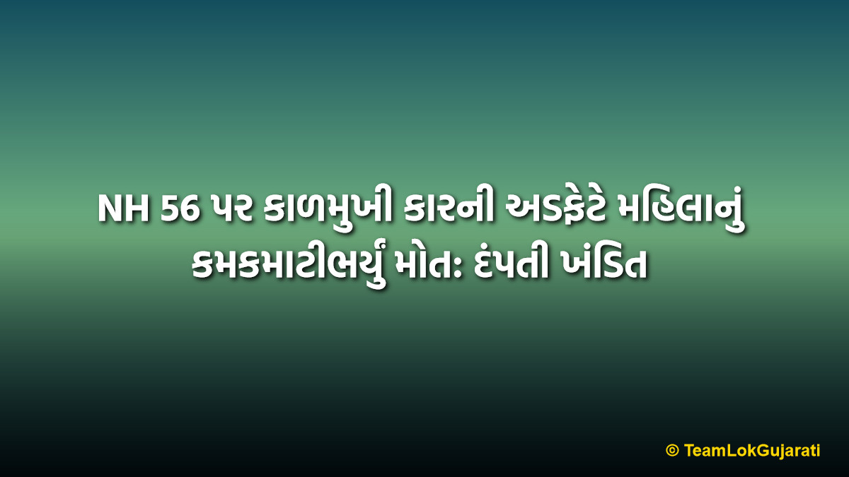 NH 56 પર કાળમુખી કારની અડફેટે મહિલાનું કમકમાટીભર્યું મોત: દંપતી ખંડિત | NH 56 Car Accident Dharampur News Update