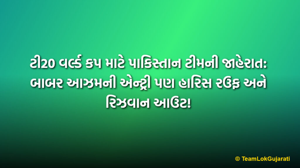 ટી20 વર્લ્ડ કપ માટે પાકિસ્તાન ટીમની જાહેરાત: બાબર આઝમની એન્ટ્રી પણ હારિસ રઉફ અને રિઝવાન આઉટ! | Pakistan Squad For T20 World Cup: Babar Azam In, Haris Rauf And Rizwan Out!