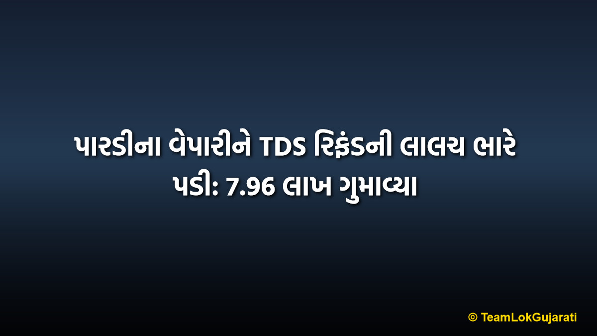 પારડીના વેપારીને TDS રિફંડની લાલચ ભારે પડી: 7.96 લાખ ગુમાવ્યા | Pardi Merchant Lost 7.96 Lakhs in TDS Refund Scam