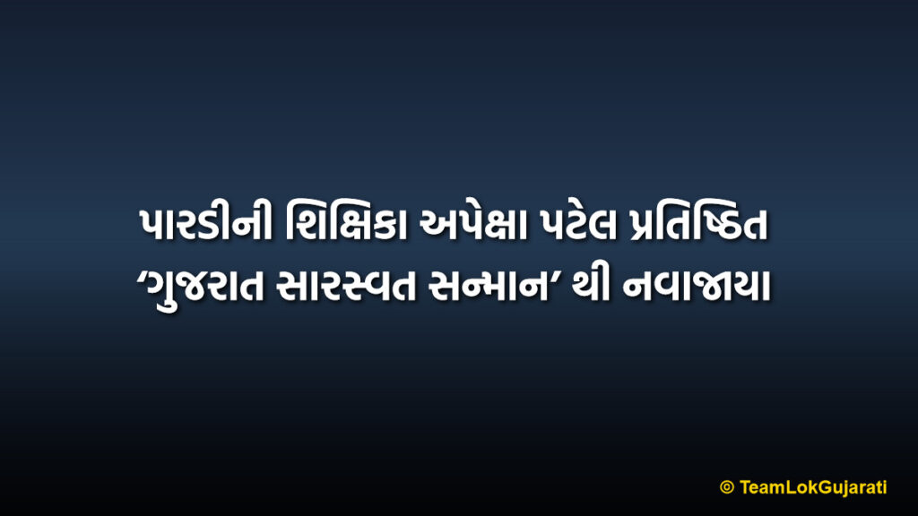 પારડીની શિક્ષિકા અપેક્ષા પટેલ પ્રતિષ્ઠિત ‘ગુજરાત સારસ્વત સન્માન’ થી નવાજાયા | Pardi Teacher Honored with Prestigious Gujarat Saraswat Sanman