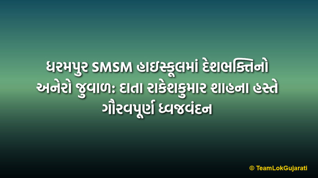 ધરમપુર SMSM હાઇસ્કૂલમાં દેશભક્તિનો અનેરો જુવાળ: દાતા રાકેશકુમાર શાહના હસ્તે ગૌરવપૂર્ણ ધ્વજવંદન | Patriotic Republic Day Celebration at SMSM High School: A Grand Event