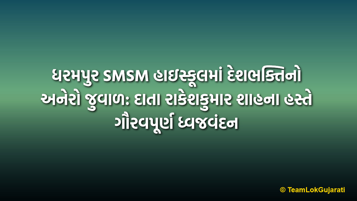 ધરમપુર SMSM હાઇસ્કૂલમાં દેશભક્તિનો અનેરો જુવાળ: દાતા રાકેશકુમાર શાહના હસ્તે ગૌરવપૂર્ણ ધ્વજવંદન | Patriotic Republic Day Celebration at SMSM High School: A Grand Event