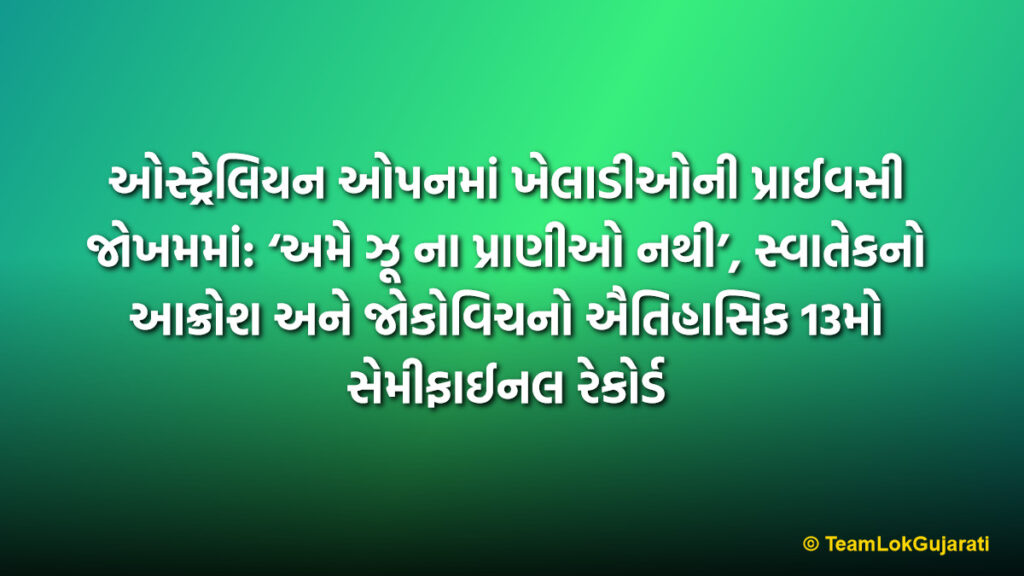 ઓસ્ટ્રેલિયન ઓપનમાં ખેલાડીઓની પ્રાઈવસી જોખમમાં: ‘અમે ઝૂ ના પ્રાણીઓ નથી’, સ્વાતેકનો આક્રોશ અને જોકોવિચનો ઐતિહાસિક 13મો સેમીફાઈનલ રેકોર્ડ | Player Privacy in Australian Open 2026: Swiatek's Bold Outcry as Djokovic Reaches 13th Milestone
