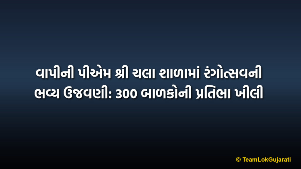 વાપીની પીએમ શ્રી ચલા શાળામાં રંગોત્સવની ભવ્ય ઉજવણી: 300 બાળકોની પ્રતિભા ખીલી | PM Shri Chala School Rangotsav Event for 300 Kids
