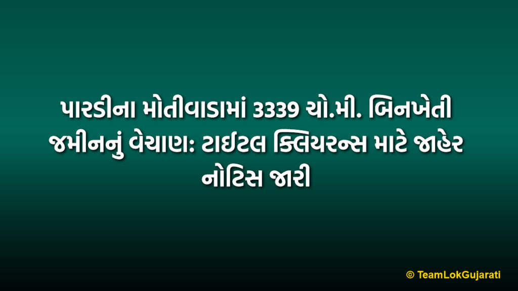 પારડીના મોતીવાડામાં 3339 ચો.મી. બિનખેતી જમીનનું વેચાણ: ટાઈટલ ક્લિયરન્સ માટે જાહેર નોટિસ જારી  | Property Sale Notice Motiwada Pardi