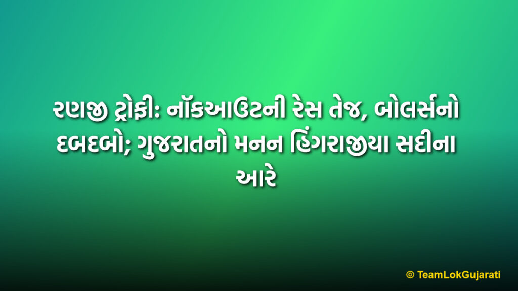 રણજી ટ્રોફી: નૉકઆઉટની રેસ તેજ, બોલર્સનો દબદબો; ગુજરાતનો મનન હિંગરાજીયા સદીના આરે | Ranji Trophy 2026 Updates