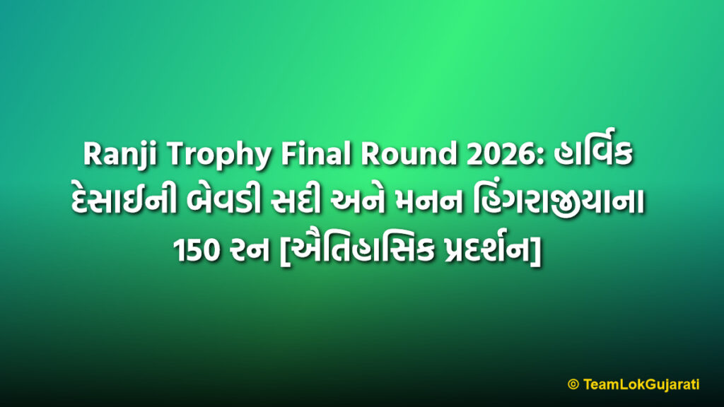 Ranji Trophy Final Round 2026: હાર્વિક દેસાઈની બેવડી સદી અને મનન હિંગરાજીયાના 150 રન [ઐતિહાસિક પ્રદર્શન] | Ranji Trophy Final Round 2026: Harvik Desai Double Century and Manan Hingrajia 150 Runs