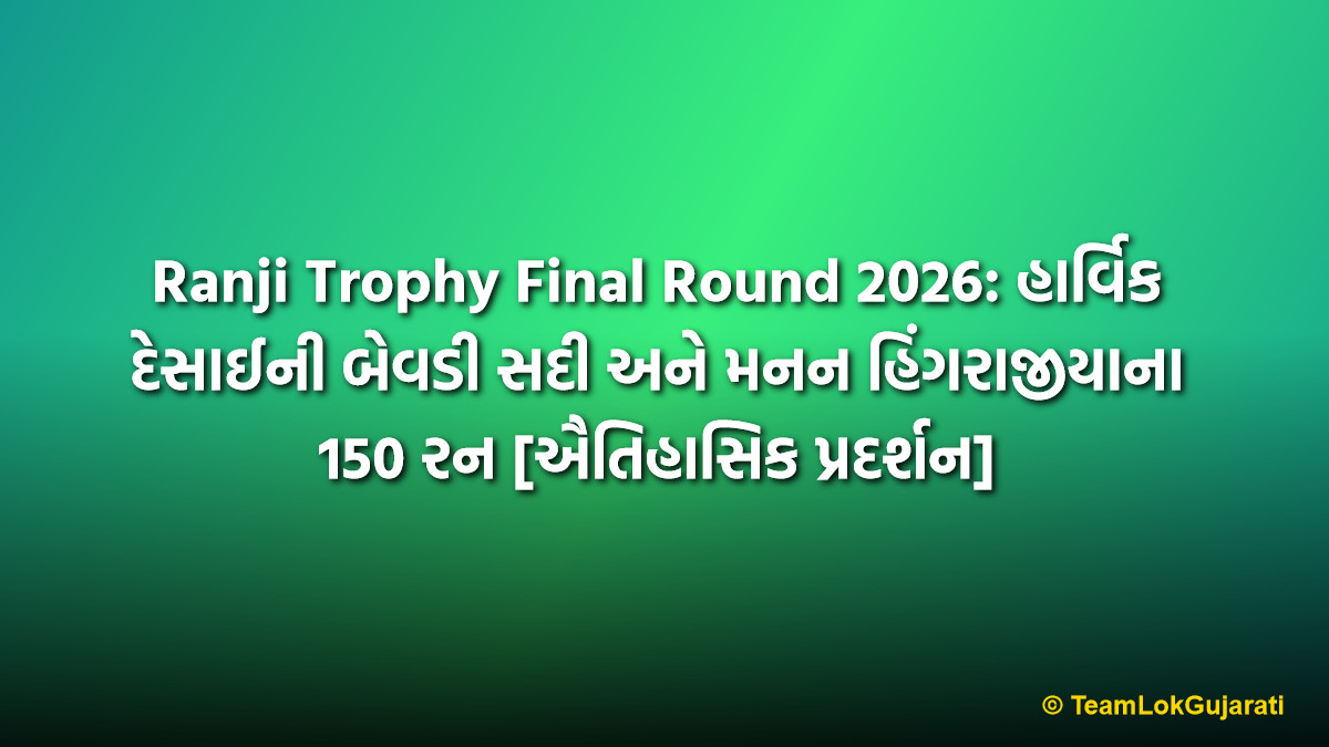 Ranji Trophy Final Round 2026: હાર્વિક દેસાઈની બેવડી સદી અને મનન હિંગરાજીયાના 150 રન [ઐતિહાસિક પ્રદર્શન] | Ranji Trophy Final Round 2026: Harvik Desai Double Century and Manan Hingrajia 150 Runs