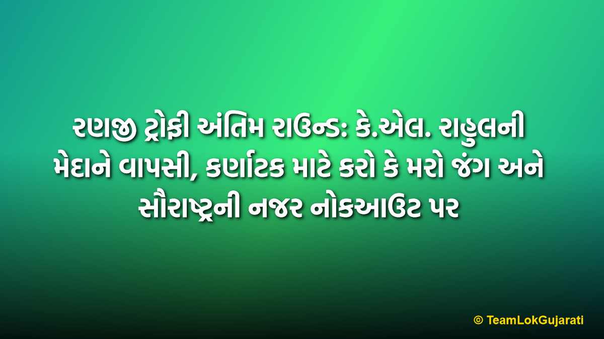 રણજી ટ્રોફી અંતિમ રાઉન્ડ: કે.એલ. રાહુલની મેદાને વાપસી, કર્ણાટક માટે કરો કે મરો જંગ અને સૌરાષ્ટ્રની નજર નોકઆઉટ પર | Ranji Trophy Final Round: KL Rahul Returns as Karnataka Eyes Knockouts
