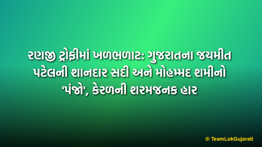 રણજી ટ્રોફીમાં ખળભળાટ: ગુજરાતના જયમીત પટેલની શાનદાર સદી અને મોહમ્મદ શમીનો 'પંજો', કેરળની શરમજનક હાર | Ranji Trophy: Jaymeet Patel Century, Shami 5 Wickets and Kerala's Massive Defeat
