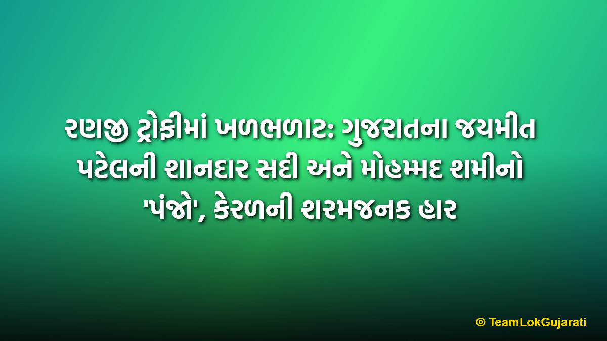 રણજી ટ્રોફીમાં ખળભળાટ: ગુજરાતના જયમીત પટેલની શાનદાર સદી અને મોહમ્મદ શમીનો 'પંજો', કેરળની શરમજનક હાર | Ranji Trophy: Jaymeet Patel Century, Shami 5 Wickets and Kerala's Massive Defeat