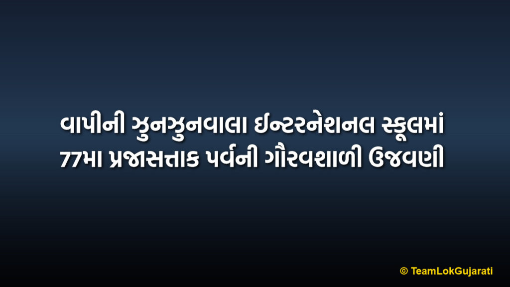 વાપીની ઝુનઝુનવાલા ઈન્ટરનેશનલ સ્કૂલમાં 77મા પ્રજાસત્તાક પર્વની ગૌરવશાળી ઉજવણી | Republic Day Celebration in Vapi School at Jhunjhunwala International School