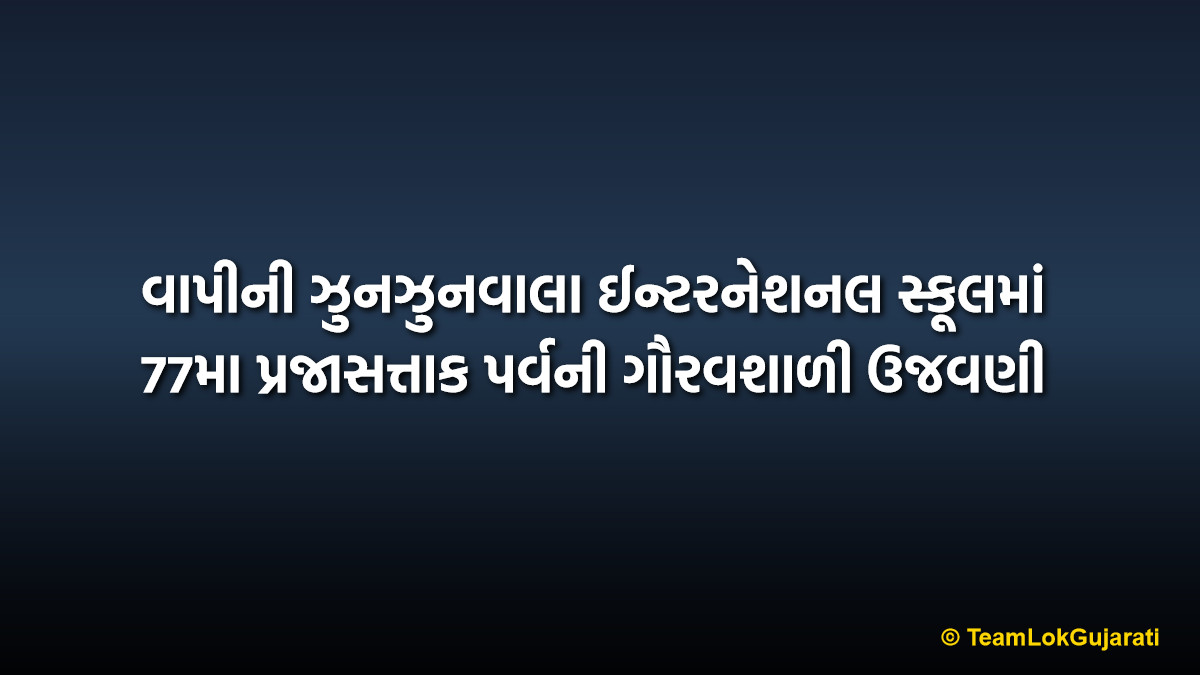 વાપીની ઝુનઝુનવાલા ઈન્ટરનેશનલ સ્કૂલમાં 77મા પ્રજાસત્તાક પર્વની ગૌરવશાળી ઉજવણી | Republic Day Celebration in Vapi School at Jhunjhunwala International School