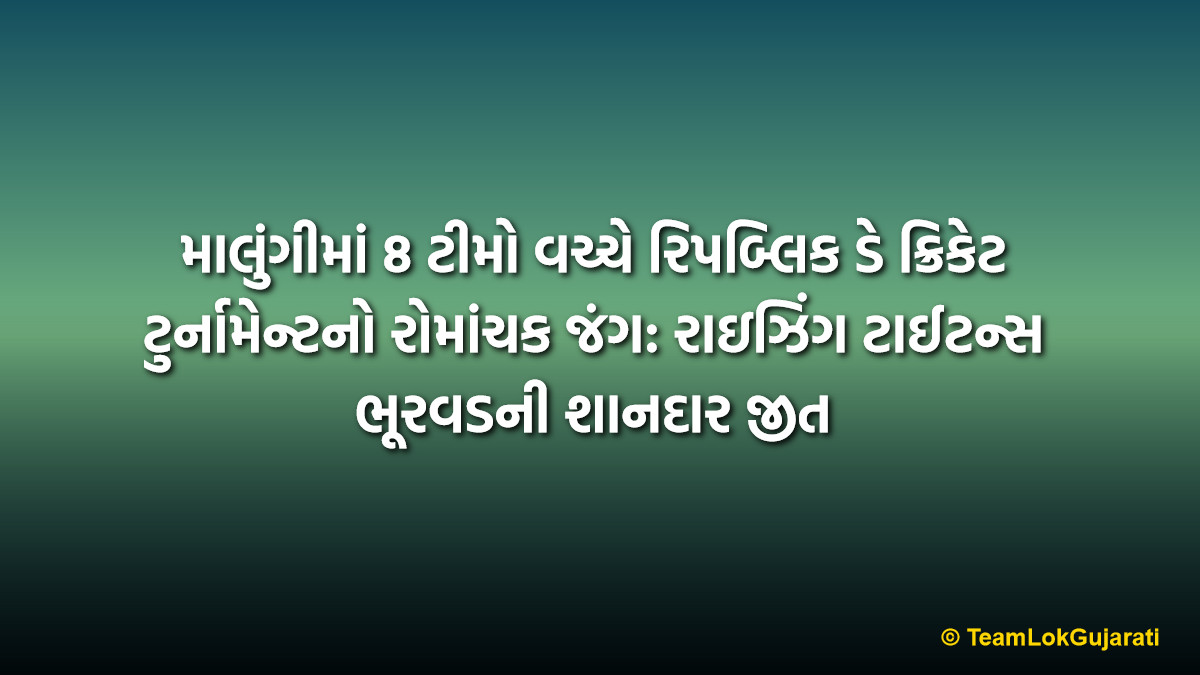 માલુંગીમાં 8 ટીમો વચ્ચે રિપબ્લિક ડે ક્રિકેટ ટુર્નામેન્ટનો રોમાંચક જંગ: રાઇઝિંગ ટાઈટન્સ ભૂરવડની શાનદાર જીત | Republic Day Cricket Tournament Malungi: Rising Titans Bhurwad Clinches Thrilling Victory