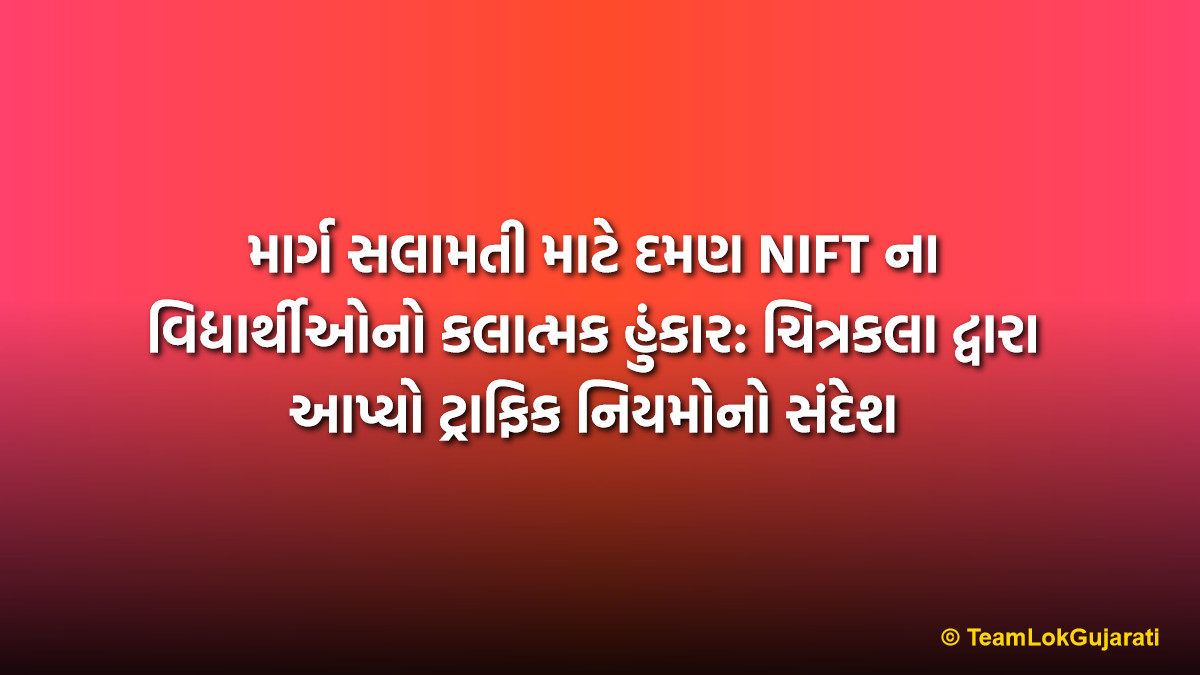 માર્ગ સલામતી માટે દમણ NIFT ના વિદ્યાર્થીઓનો કલાત્મક હુંકાર: ચિત્રકલા દ્વારા આપ્યો ટ્રાફિક નિયમોનો સંદેશ | Road Safety Awareness in Daman NIFT: Students Canvas for Traffic Rules and Safety
