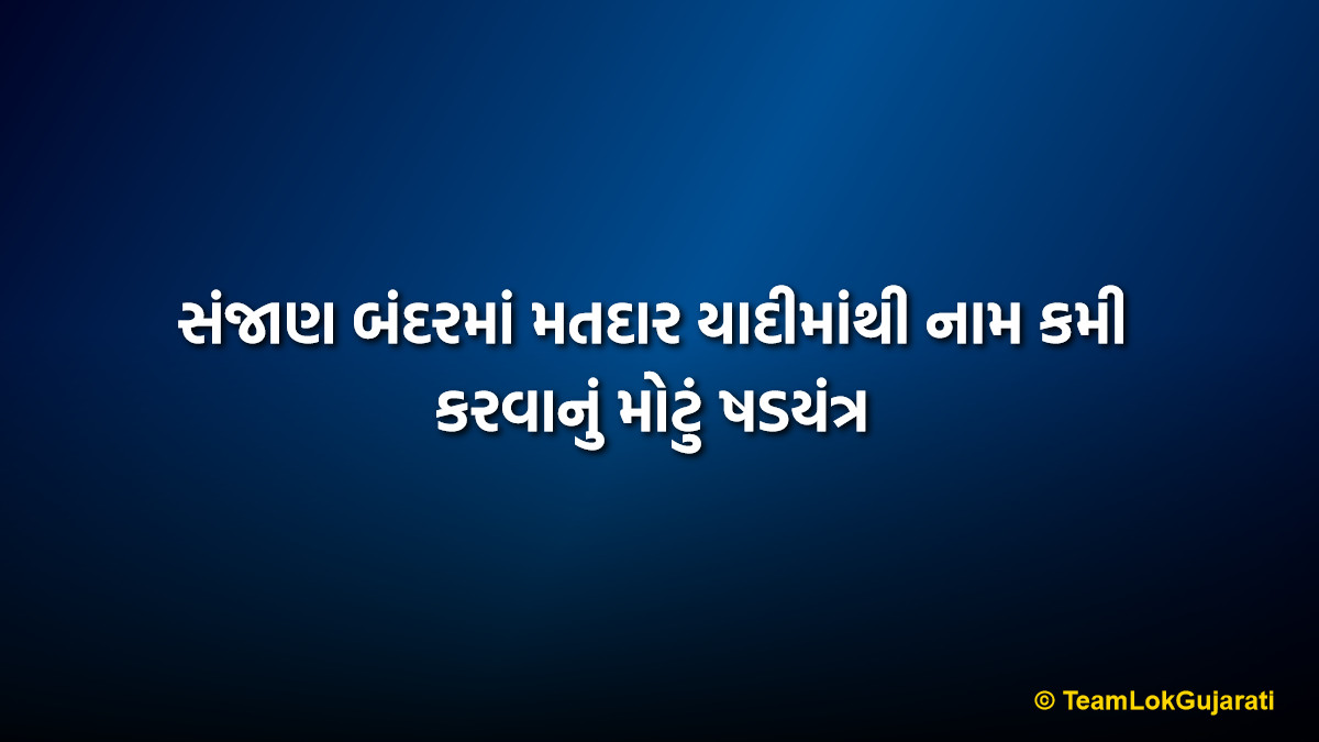 સંજાણ બંદરમાં મતદાર યાદીમાંથી નામ કમી કરવાનું મોટું ષડયંત્ર | Sanjan Bandar Bogus Voter List Deletion Objection Dispute