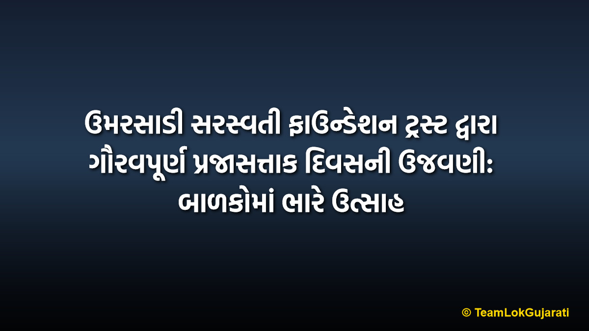 ઉમરસાડી સરસ્વતી ફાઉન્ડેશન ટ્રસ્ટ દ્વારા ગૌરવપૂર્ણ પ્રજાસત્તાક દિવસની ઉજવણી: બાળકોમાં ભારે ઉત્સાહ | Saraswati Foundation Trust Republic Day Celebration: A Grand Event for Kids